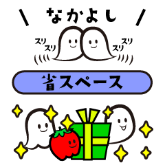 [LINEスタンプ] 省スペース/ミニゴーストたちの日常生活1