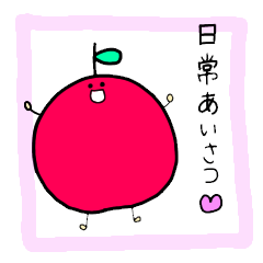 [LINEスタンプ] りんごのりんちゃん(日常挨拶ver)