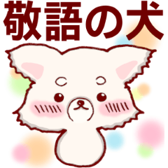 [LINEスタンプ] 敬語の犬