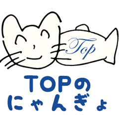 [LINEスタンプ] TOPにゃんぎょ