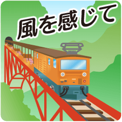 [LINEスタンプ] 黒部峡谷トロッコ電車