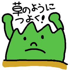 [LINEスタンプ] ゆるくつよい草たち