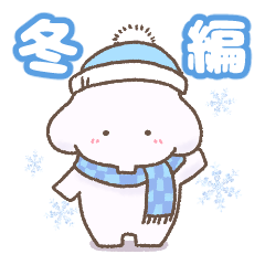 [LINEスタンプ] 冬！やさしいゾウ【修正版】