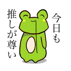 [LINEスタンプ] 推しはいるけどやる気はないカエルくん