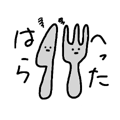 [LINEスタンプ] はらへった…