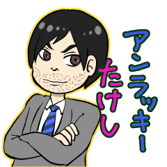 [LINEスタンプ] アンラッキーたけし