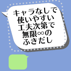 [LINEスタンプ] キャラなしで使いやすい∞吹き出しいろいろ