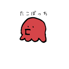 [LINEスタンプ] タコぼっち。