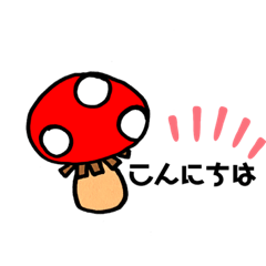 [LINEスタンプ] たのしいきのこ