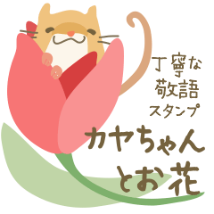 [LINEスタンプ] カヤちゃんとお花 *使いやすい敬語