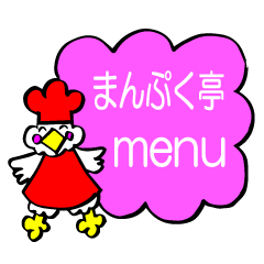 [LINEスタンプ] まんぷく亭 MENU