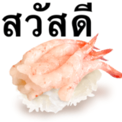 [LINEスタンプ] 特盛 甘えび です 寿司 タイ語