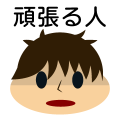 [LINEスタンプ] 頑張りすぎる人