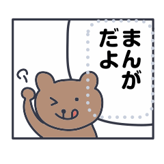 [LINEスタンプ] クマ太郎18〜漫画編〜