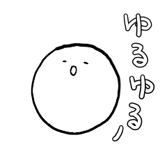 [LINEスタンプ] ゆるゆるシンプルスタンプ