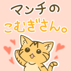 [LINEスタンプ] マンチのこむぎさん。