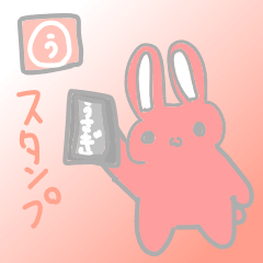 [LINEスタンプ] あいされうさぎ1