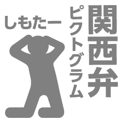 [LINEスタンプ] 関西弁ピクトグラム（灰色）