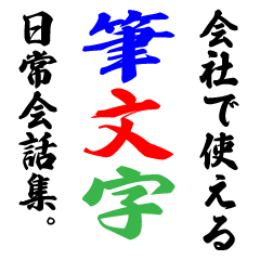 [LINEスタンプ] 筆文字スタンプ 【会社編】