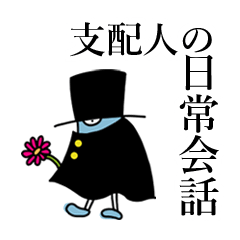 [LINEスタンプ] 支配人の日常スタンプ