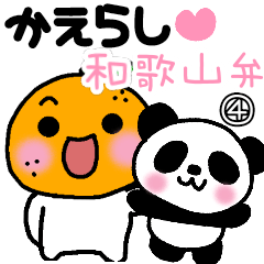 [LINEスタンプ] かえらし♡和歌山弁④