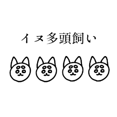 [LINEスタンプ] 多頭飼いスタンプ