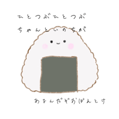 [LINEスタンプ] おにぎりくんの気持ち