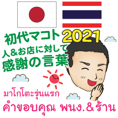 [LINEスタンプ] お店に感謝 初代マコト タイ語日本語2021