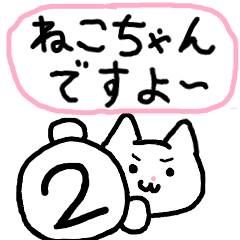 [LINEスタンプ] ねこちゃんですよ～② 【おまけ付き】