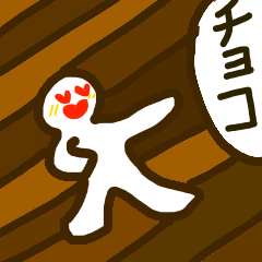 [LINEスタンプ] チョコレート愛好家