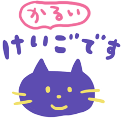 [LINEスタンプ] のんびりしてるあおいねこ（軽いけいご）