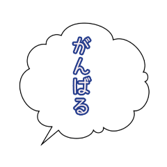 [LINEスタンプ] 吹き出し がんばる 方言