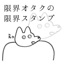 [LINEスタンプ] 限界オタクの限界スタンプ