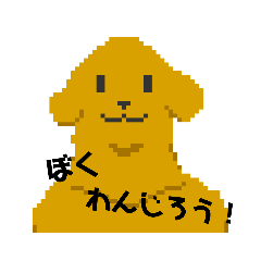 [LINEスタンプ] いぬやまだ わんじろう