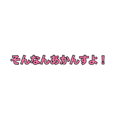 [LINEスタンプ] そんなんあかんすよ！