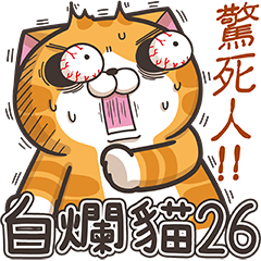 [LINEスタンプ] ランラン猫 26 (台湾版)の画像（メイン）