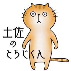 [LINEスタンプ] 土佐のとらじくん