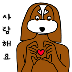 [LINEスタンプ] 犬の愛の表現