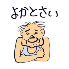 [LINEスタンプ] よかとさい