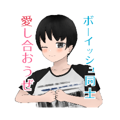 [LINEスタンプ] 美結〔Boyishダナーズ〕