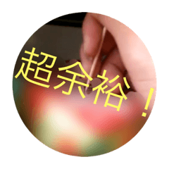 [LINEスタンプ] 超余裕スタンプ