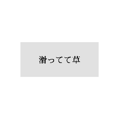 [LINEスタンプ] 煽りの時に使えるスタンプ