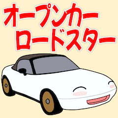 [LINEスタンプ] 可愛い 日本のオープンカーのスタンプ