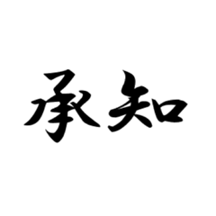 [LINEスタンプ] 二ー字ー熟ー語