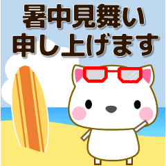 [LINEスタンプ] 猫好きなあなたへ 暑中/残暑見舞い等 夏編