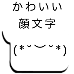 [LINEスタンプ] かわいい日常顔文字