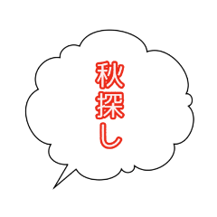 [LINEスタンプ] 吹き出し 季節の言葉 秋＆冬の画像（メイン）