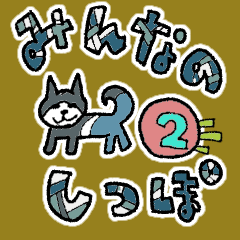 [LINEスタンプ] みんなのしっぽ ②