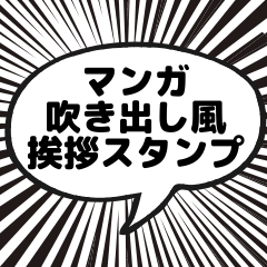 [LINEスタンプ] 漫画吹き出し風挨拶スタンプ
