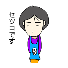 [LINEスタンプ] ホームセンターセツコ